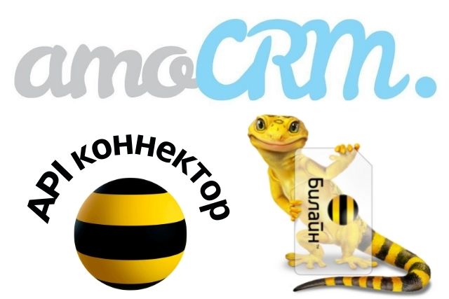 Телефония Билайн для amoCRM