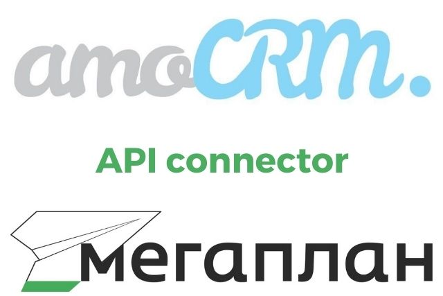 Надежный коннектор между amoCRM и Мегаплан